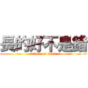 長的好不是錯 (attack on titan)