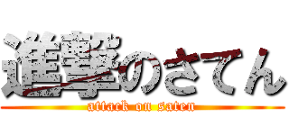 進撃のさてん (attack on saten)