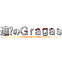進擊のＧｒａｇａｓ (body slam slam)