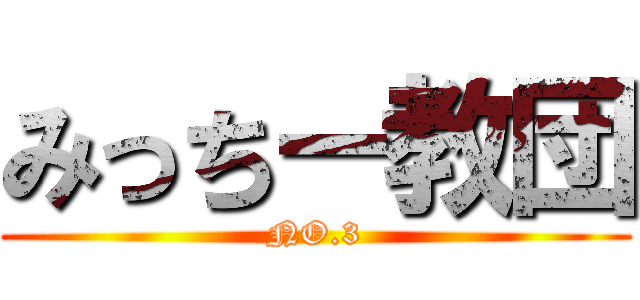 みっちー教団 (NO.3)