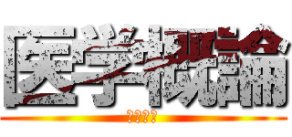 医学概論 (骨折隠蔽)