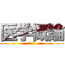 医学概論 (骨折隠蔽)