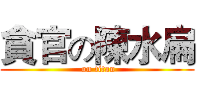 貪官の陳水扁 ( on titan)