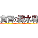 貪官の陳水扁 ( on titan)