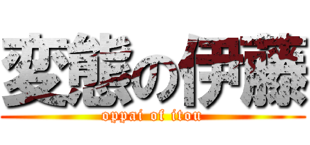 変態の伊藤 (oppai of itou)