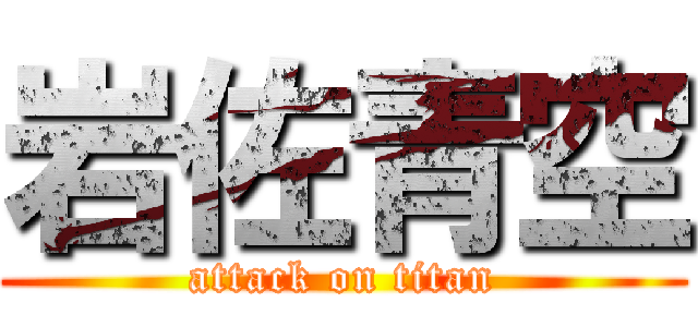 岩佐青空 (attack on titan)