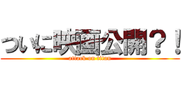 ついに映画公開？！ (attack on titan)