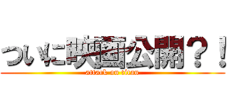 ついに映画公開？！ (attack on titan)