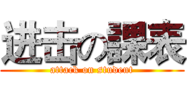 进击の課表 (attack on student)