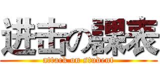 进击の課表 (attack on student)