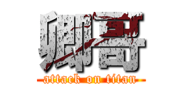 卿哥 (attack on titan)