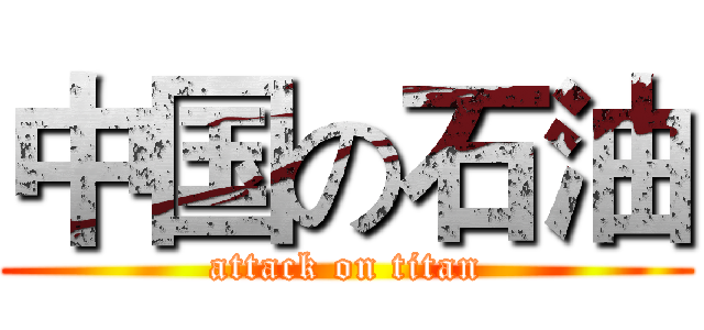 中国の石油 (attack on titan)