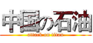中国の石油 (attack on titan)