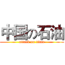 中国の石油 (attack on titan)