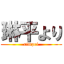 琳平より (rimpei)