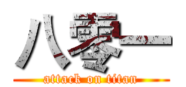 八零一 (attack on titan)