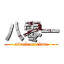 八零一 (attack on titan)