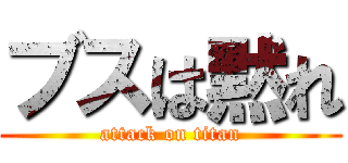 ブスは黙れ (attack on titan)