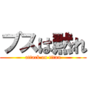 ブスは黙れ (attack on titan)