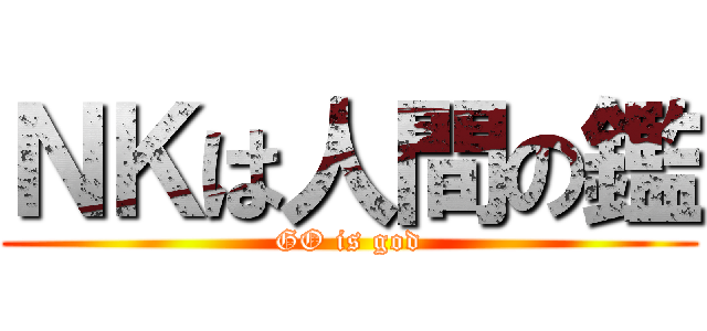 ＮＫは人間の鑑 (GO is god)