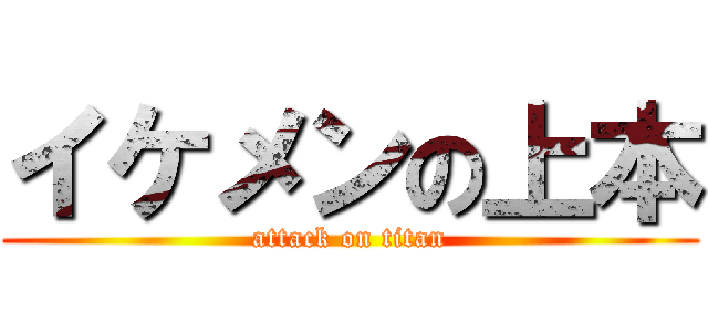 イケメンの上本 (attack on titan)