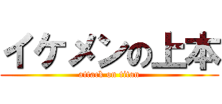 イケメンの上本 (attack on titan)