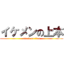 イケメンの上本 (attack on titan)