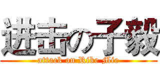 进击の子毅 (attack on Rike Mie)
