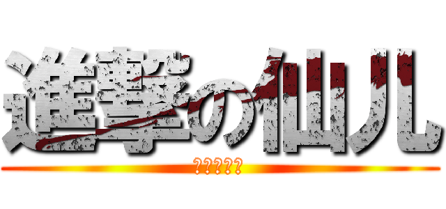 進撃の仙儿 (吾非常神奇)