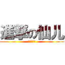 進撃の仙儿 (吾非常神奇)