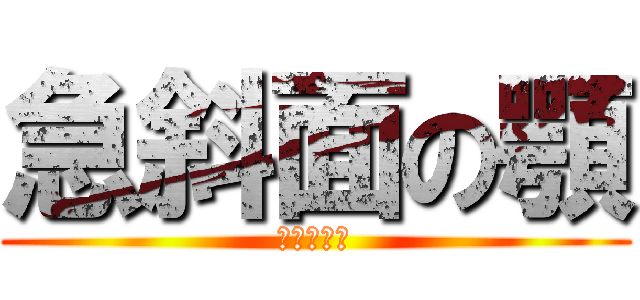 急斜面の顎 (鴫山かのん)