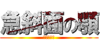 急斜面の顎 (鴫山かのん)