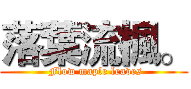 落葉流楓。 ( Flow maple leaves)