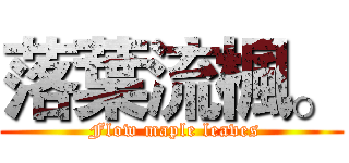 落葉流楓。 ( Flow maple leaves)