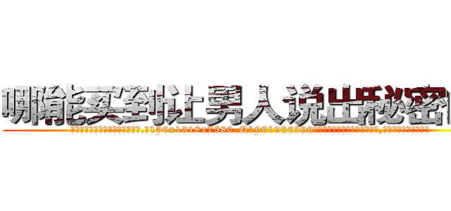 哪能买到让男人说出秘密的药 (哪能买到让男人说出秘密的药【电.话156x1318x7580-Q1991936399鑫宏药业】我们做的是长期生意,靠的是老客户长期支持
参考消息网2月20日报道 韩媒称，“剩女多、离婚率高的城市，房价一定会上涨。”这是中国经济学家金岩石2016年12月参加在上海举行的房地产相关论坛时说的话。
)