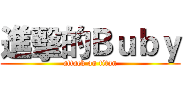 進擊的Ｂｕｂｙ (attack on titan)