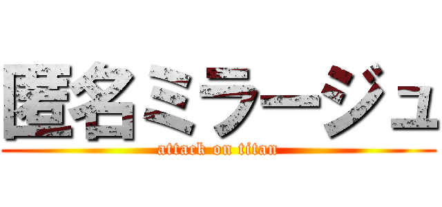 匿名ミラージュ (attack on titan)