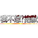 我不想喔抱歉 (去死八)