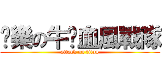 娛樂の牛奶血風戰隊 (attack on titan)