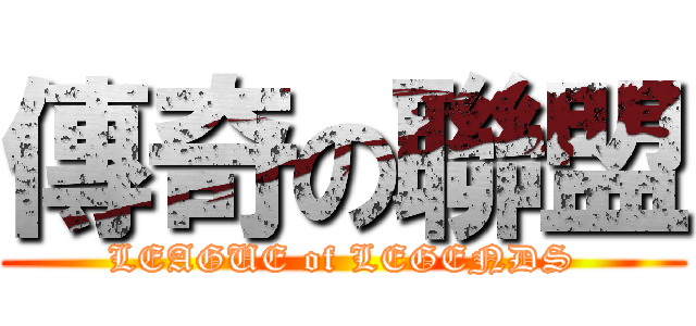 傳奇の聯盟 (LEAGUE of LEGENDS)