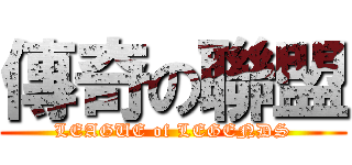 傳奇の聯盟 (LEAGUE of LEGENDS)