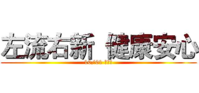 左流右新  健康安心 (10/01 開打！)