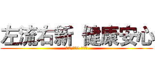 左流右新  健康安心 (10/01 開打！)