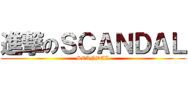 進撃のＳＣＡＮＤＡＬ (SCANDAL)