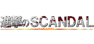 進撃のＳＣＡＮＤＡＬ (SCANDAL)