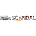 進撃のＳＣＡＮＤＡＬ (SCANDAL)