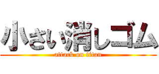 小さい消しゴム (attack on titan)