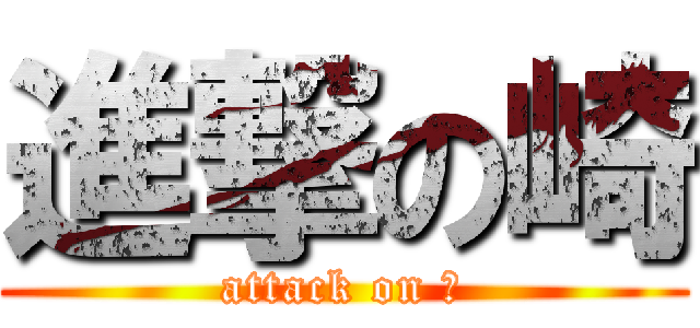 進撃の崎 (attack on 崎)
