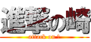 進撃の崎 (attack on 崎)