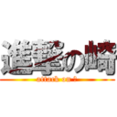 進撃の崎 (attack on 崎)